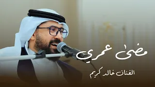 مضى عمري الفنان خالد كريم وسيط ميديا 