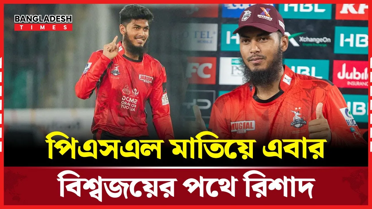 পিএসএলে পর এবার বিশ্ব ফ্র্যাঞ্চাইজি লিগে আগ্রহের কেন্দ্রবিন্দুতে রিশাদ