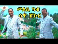 Download Lagu New Eritrean Goytom Afewerqi Sawa Shikor : መልሲ ካብ ሳዋ ሽኮር  - Answer from Sawa shkor #eritreanmusic
