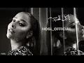 يا كل الحب - بلقيس / نسخة الشيخ حمدان