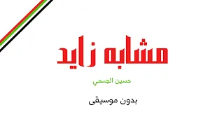 مشابه زايد   حسين الجسمي  بدون موسيقى  دندنها