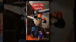 وفاة المطور ماليكوس انا اليه وانا اليه راجعون  وفاة المطور ماليكوس انا اليه وانا اليه راجعون