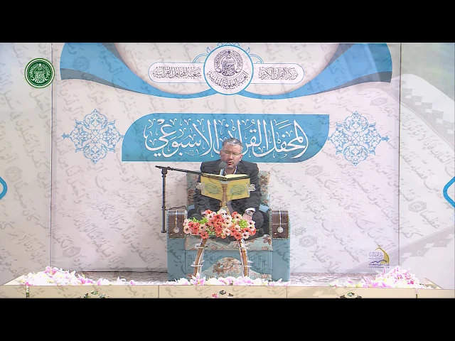 ⁣القارئ الدكتور أحمد جاسم النجفي || المحفل القرآني الاسبوعي || العتبة العلوية المقدسة 1441هـ