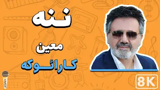 Moein Naneh 8K Farsi Persian Karaoke معین ننه کارائوکه فارسی 