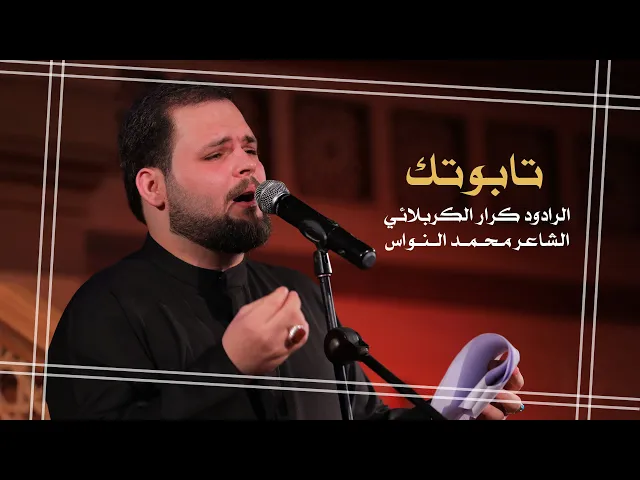 ⁣تابوتك ـ كرار الكربلائي ـ استشهاد الامام علي ع ـ ليلة 21 رمضان 1443 هـ