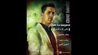عماد حامدی رفتی که برگردی دندنها