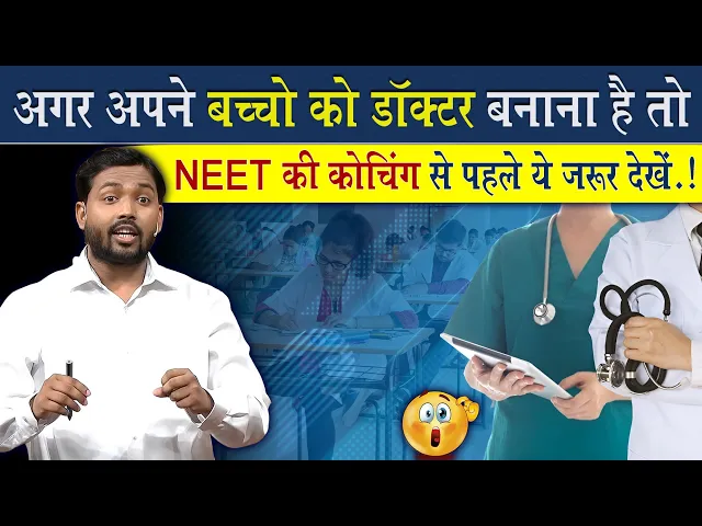 Download MP3 अगर अपने बच्चों को डॉक्टर बनाना है तो इस वीडियो को जरूर देखें || Neet Coaching Centre Reality