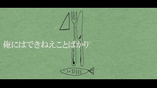 俺にはできねえことばかり/初音ミク　ヘルニア