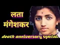 Lagu Lata Mangeshkar | death anniversary special | rare information  .