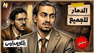 الكومبارس   النووي   حرام على الصغار حلال للكبار  دندنها