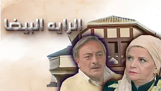 شارة البداية لمسلسل   الراية البيضا   بطولة سناء جميل و جميل راتب           دندنها