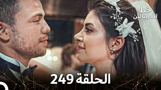 العهد الحلقة 249 مدبلج 