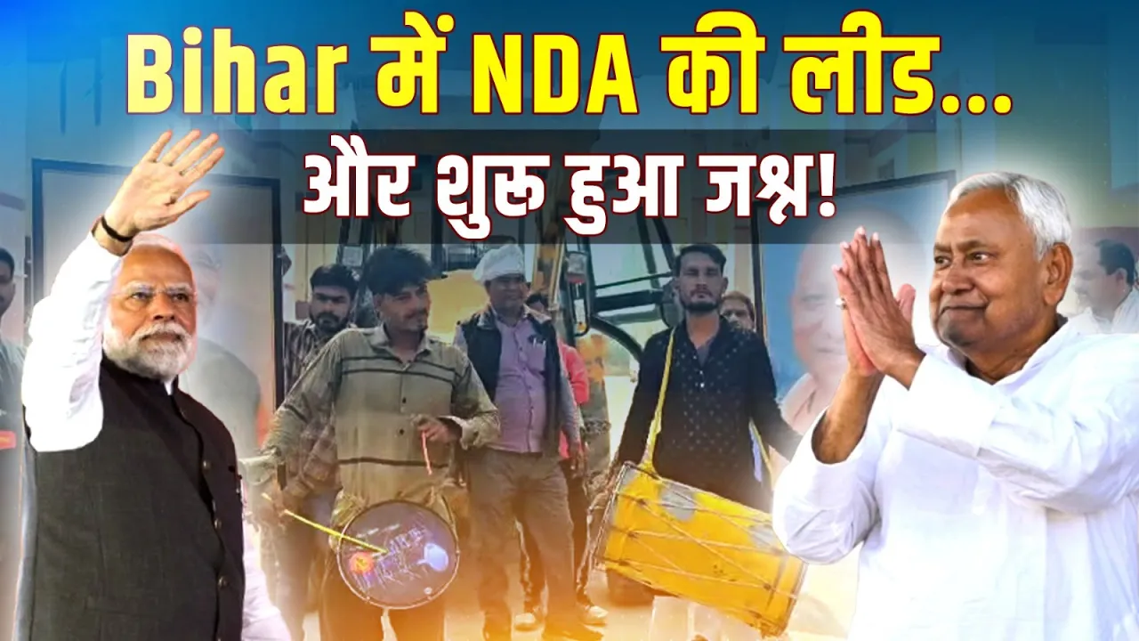 बिहार रुझानों पर बनारस में उत्साह फूटा—बुलडोज़र से ढोल तक बड़ा जश्न