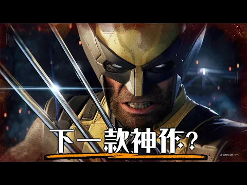 Video Thumbnail: 【預告解析】漫威金鋼狼-能夠超越蜘蛛人嗎? | 超粒方 | Marvel's Wolverine