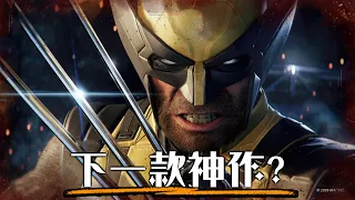 【預告解析】漫威金鋼狼-能夠超越蜘蛛人嗎? | 超粒方 | Marvel's Wolverine