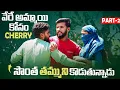Download Lagu Cherry వేరే అమ్మాయి కోసం సొంత తమ్ముని Rakesh ని కొడుతున్నాడు | Mini Movie Entertainments 