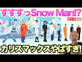 Download Lagu 【Snow Man - カリスマックス】時代を遡り表現の枠を超えたダンスはもう予測不可能ですwww【ダンス解説】