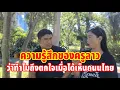 Download Lagu ผมจะมีโอกาสสัมภาษณ์ว่าทำไมสาวครูลาวคนนี้ถึงตื่นเต้นเมื่อได้เห็นความเจริญของประเทศไทย