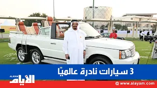 الشيخ أحمد بن علي يستعرض ثلاث ا من سياراته النادرة عالمي ا 