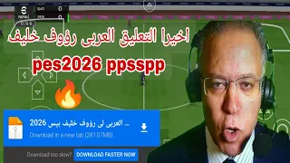 أخير ا ولأول مرة تحميل تعليق رؤوف خليف العربي على PES 2026 PSP برابط مباشر من MediaFire 