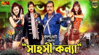 Sahosi Konna | সাহসী কন্যা | Amin Khan | Dipjol | Munmun | Shahin Alam | Moyuri #BanglaCinema