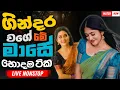 Download Lagu Best Sinhala Band Nonstop Of 2025 | Sinhala Sindu | Best New Sinhala Songs Collection | Live Sindu