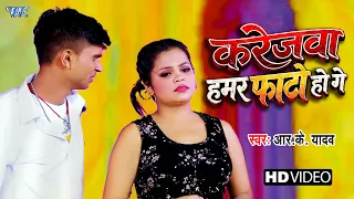 #Video - करेजवा हमर फोटो हो गे | #RK Yadav | Karejwa Hamar Photo Ho Ge | Magahi Song 2026