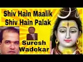 Download Lagu Shiv Hain Maalick Shiv Hain Paalak | Suresh Wadekar aur Sathi