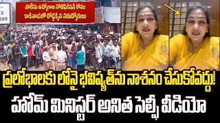 నిరుద్యోగులు నిరసనపై అనిత Home Minister Anitha Reaction on Unemployed Youth Protest in Kakinada