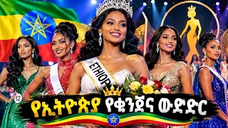 የኢትዮጵያ የቁንጅና ውድድር 2019