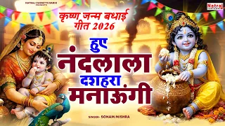 कृष्ण जन्म बधाई गीत 2026- हुए नंदलाल दशहरा मनाऊंगी - Sonam Mishra - Janmastami Song - Krishna Bhajan