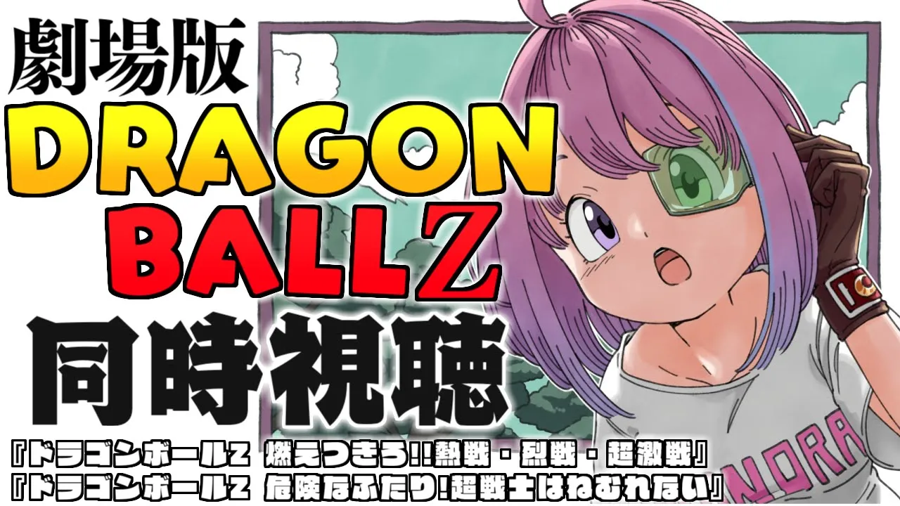 ＃4｜劇場版『 ドラゴンボールZ 』同時視聴会なのら！ DRAGON BALL Z / Watch party【姫森ルーナ/ホロライブ】