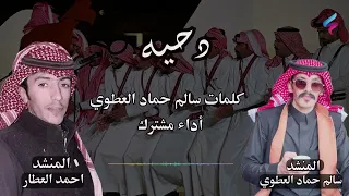 دحية  كلمات  سالم حماد العطوي  أداء مشترك  المنشد   سالم حماد العطوي  والمنشد  احمد العطار دندنها