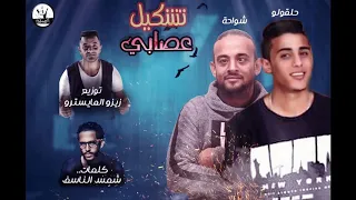 مهرجان  تشكيل   عصابي   غناء   شواحه   حلقولو   توزيع   زيزو   المايسترو   كلمات   شمس   الناسف دندنها