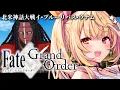 Download Lagu 【FGO】完全初見のFate/Grand Order！北米神話大戦イ・プルーリバス・ウナムいくぞおおおおおおおお！part2【星川サラ/にじさんじ】