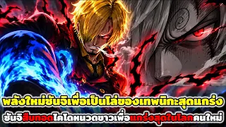 วันพีช : พลังใหม่ซันจิเพื่อเป็นโล่ของเทพนิกะสุดแกร่ง ซันจิสืบทอดไคโดหนวดขาวเพื่อแกร่งสุดในโลกคนใหม่!