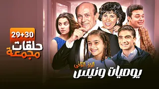 شاهد الحلقة التاسعة والعشرون و الثلاثون من مسلسل يوميات ونيس الجزء الثاني 