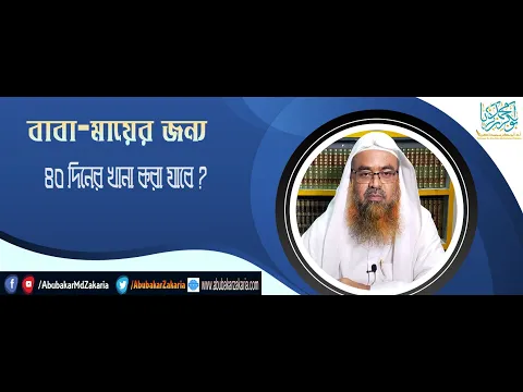 প্রশ্ন : বাবা মায়ের জন্য ৪০ দিনের খানা করা যাবে? শাইখ প্রফেসর ড. আবু বকর মুহাম্মাদ যাকারিয়া