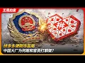 Lagu 拼多多硬刚市监局，中国大厂为何敢和官员打群架？｜肢体冲突｜高管天团｜官员下海｜王局拍案 20251218