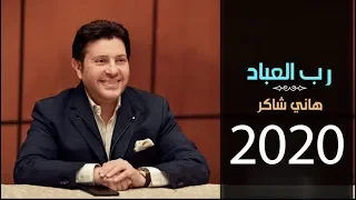                                          هاني شاكر    رب العباد    البوم بطلب رضاك دندنها