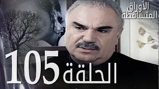 الأوراق المتساقطة الحلقة 105 كاملة مدبلجة بالعربية Leaf Cast 