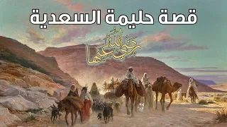 حليمة السعدية حديثها عن إرضاع النبي ﷺ وطفولته من أروع القصص 
