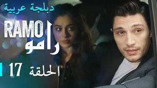 مسلسل رامو الحلقة السابعة عشر 17 كاملة 