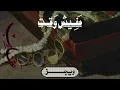 Wegz - Mafish Waat Ft. @Hitmakeraste | ويجز - مفيش وقت (مع راستي)