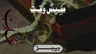                                        ويجز   مفيش وقت  مع راستي  حالتي