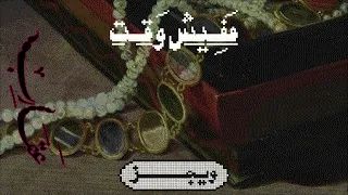                                        ويجز   مفيش وقت  مع راستي  دندنها