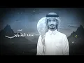 مشعل الشراري - يامفارقة ( حصرياً ) 2025
