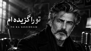 هر ایرانی باید این آهنگ رو گوش کنه                                دندنها