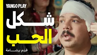 قصة حب واضحة من غير برشامة        فيلم برشامة       هشام ماجد   مصطفى غريب دندنها