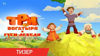 Три Богатыря и Гуси-лебеди | Тизер | В кино с 24 декабря